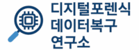 천안아산 포렌식 데이터복구 연구소